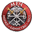 МЕЧ